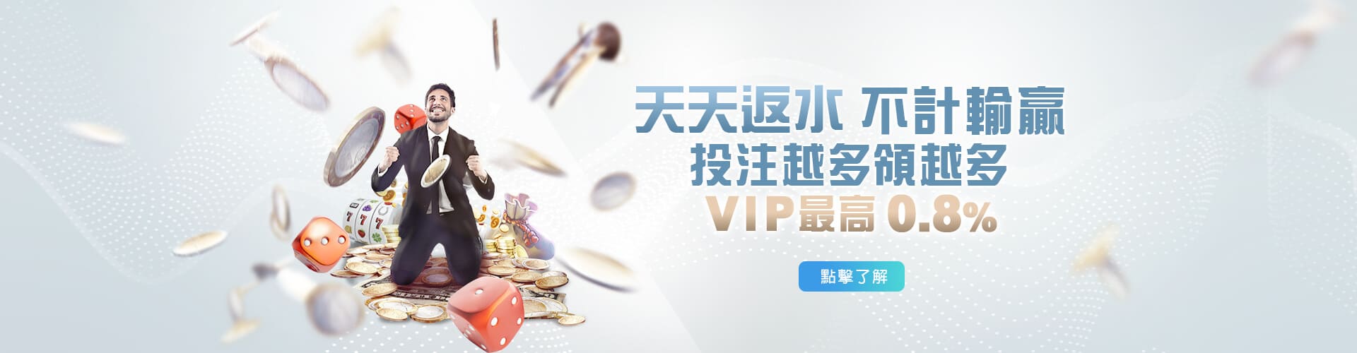 大眾娛樂城天天返水優惠