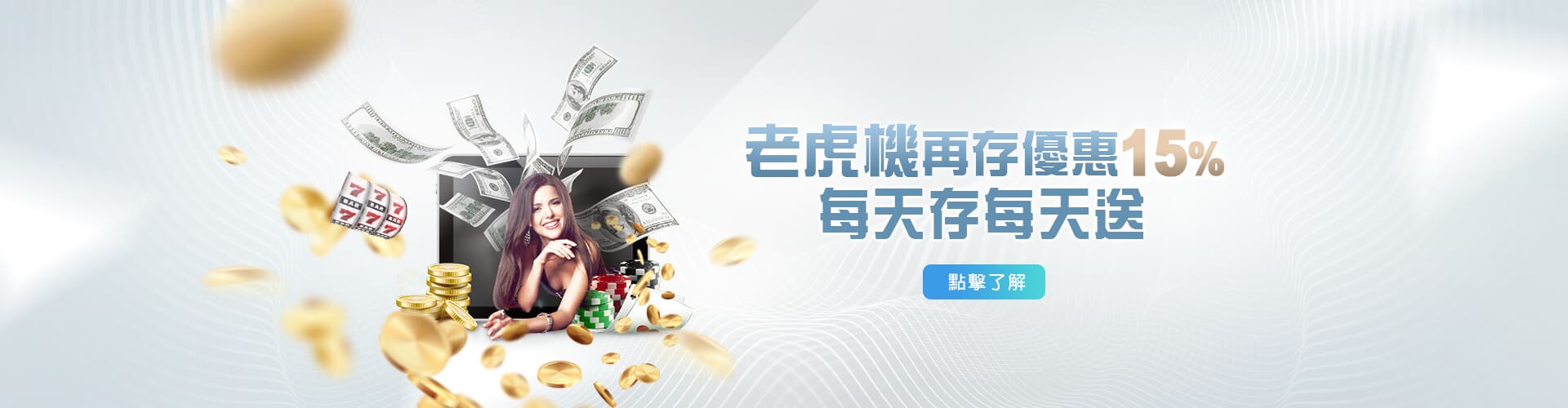 大眾娛樂城老虎機再存優惠